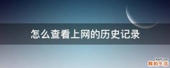 怎么查看上网的历史记录