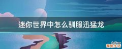 迷你世界中怎么驯服迅猛龙