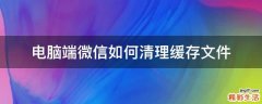 电脑端微信如何清理缓存文件