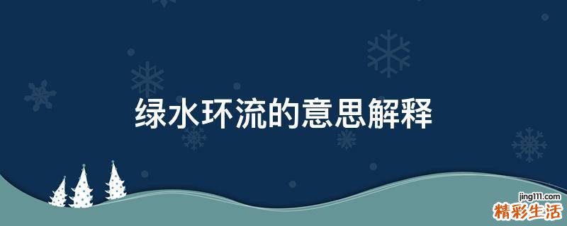 绿水环流的意思解释