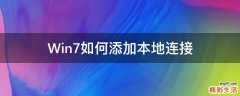 Win7如何添加本地连接