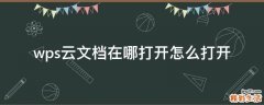 wps云文档在哪打开怎么打开