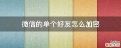 微信的单个好友怎么加密
