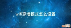 wifi穿墙模式怎么设置