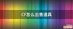 CF怎么出售道具