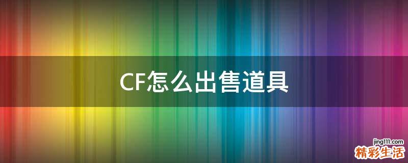 CF怎么出售道具