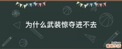 为什么武装惊夺进不去