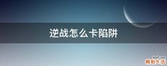 逆战怎么卡陷阱