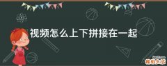 视频怎么上下拼接在一起