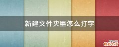 新建文件夹里怎么打字