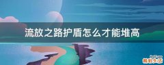 流放之路护盾怎么才能堆高