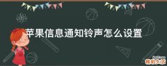 苹果信息通知铃声怎么设置