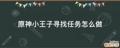 原神小王子寻找任务怎么做