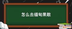 怎么去缅甸果敢