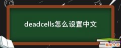 deadcells怎么设置中文