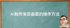 AI制作渐变曲面的操作方法