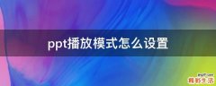 ppt播放模式怎么设置