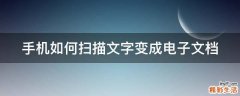 手机如何扫描文字变成电子文档