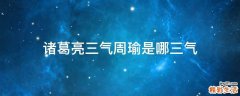 诸葛亮三气周瑜是哪三气