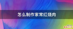 怎么制作家常红烧肉