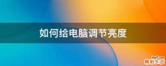 如何给电脑调节亮度