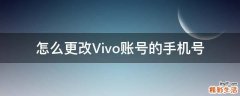 怎么更改Vivo账号的手机号