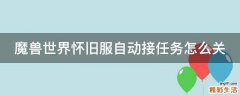 魔兽世界怀旧服自动接任务怎么关