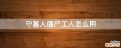 守墓人僵尸工人怎么用