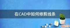在CAD中如何修剪线条