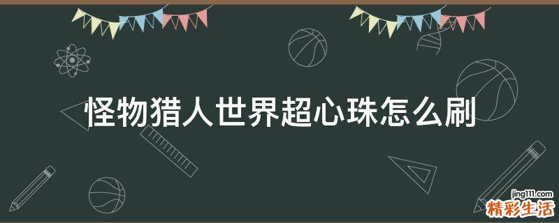 怪物猎人世界超心珠怎么刷
