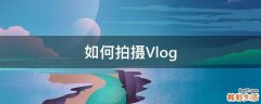 如何拍摄Vlog