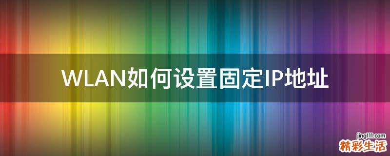 WLAN如何设置固定IP地址
