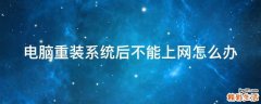 电脑重装系统后不能上网怎么办