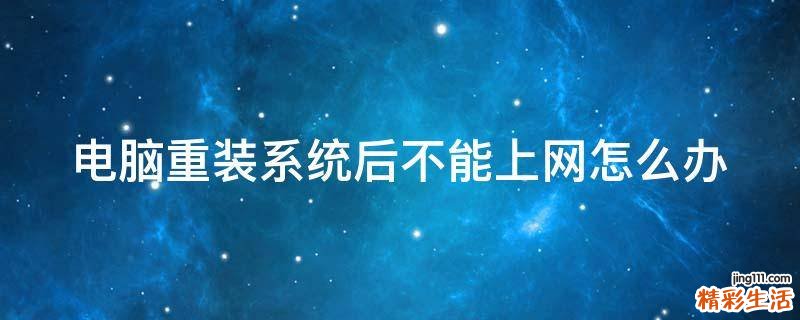 电脑重装系统后不能上网怎么办