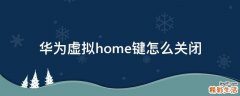 华为虚拟home键怎么关闭