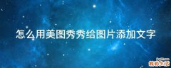 怎么用美图秀秀给图片添加文字