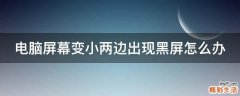 电脑屏幕变小两边出现黑屏怎么办