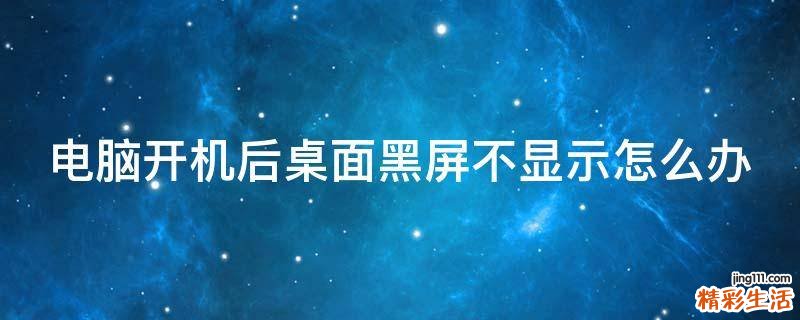 电脑开机后桌面黑屏不显示怎么办