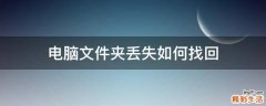 电脑文件夹丢失如何找回