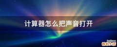 计算器怎么把声音打开