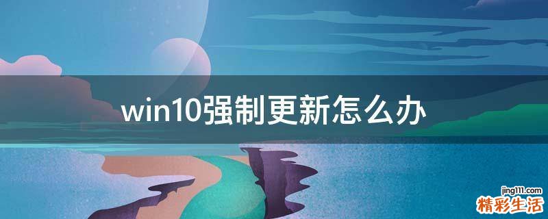 win10强制更新怎么办