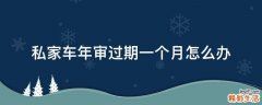 私家车年审过期一个月怎么办
