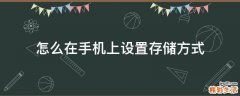怎么在手机上设置存储方式