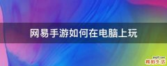 网易手游如何在电脑上玩