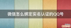 微信怎么绑定实名认证的QQ号