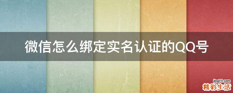 微信怎么绑定实名认证的QQ号