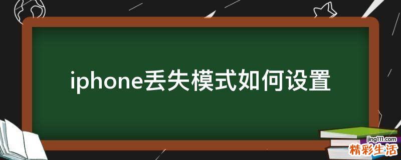 iphone丢失模式如何设置