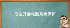 怎么开启电脑系统保护