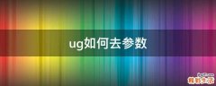 ug如何去参数