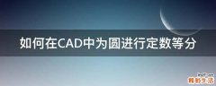 如何在CAD中为圆进行定数等分